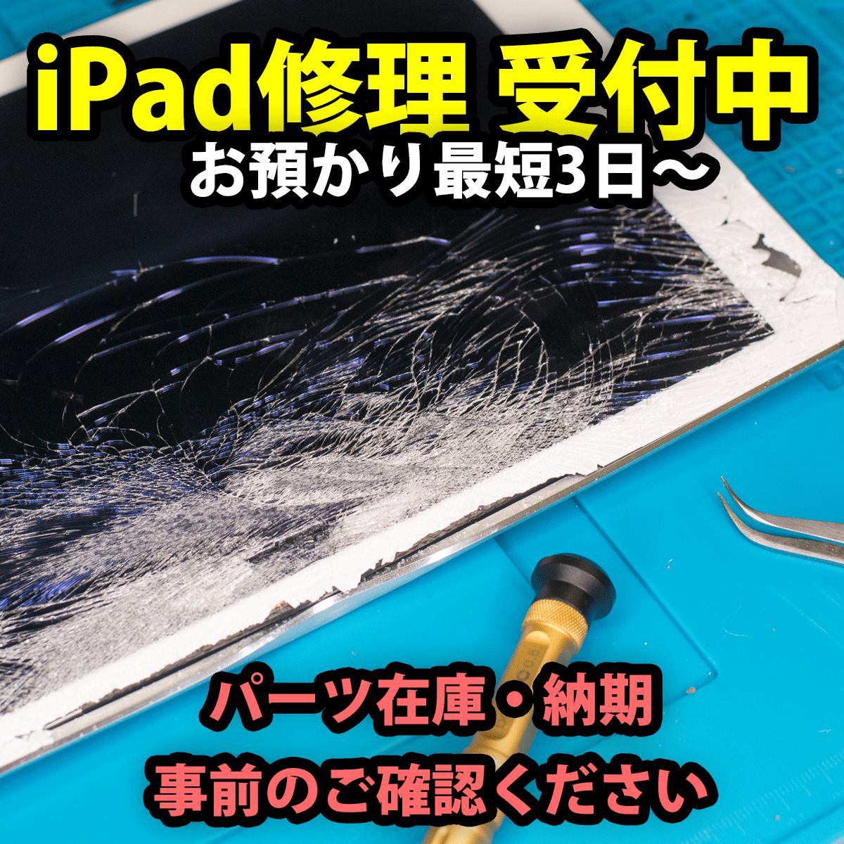 iPad修理s